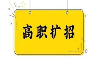 高职扩招200万：缓释劳动力就业压力 破解高技能人才短缺