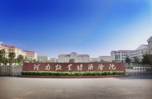 河南牧业经济学院