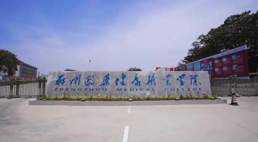 郑州医药健康职业学院